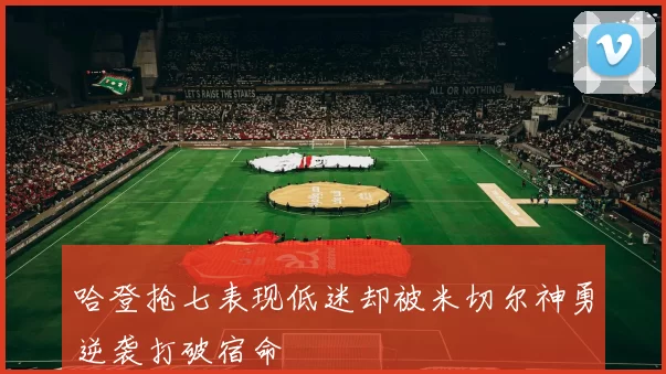 哈登抢七表现低迷却被米切尔神勇逆袭打破宿命