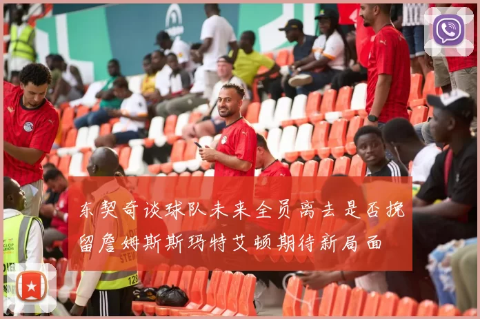 东契奇谈球队未来全员离去是否挽留詹姆斯斯玛特艾顿期待新局面