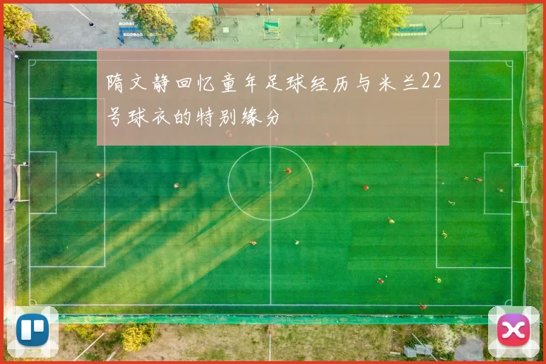 隋文静回忆童年足球经历与米兰22号球衣的特别缘分