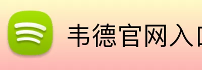 韦德官网入口 Logo